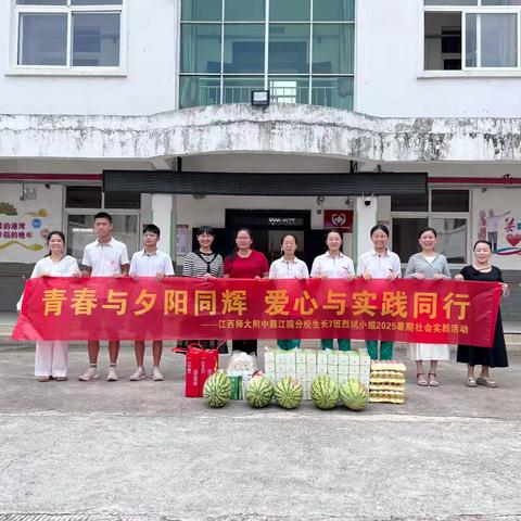 青春与夕阳同辉 爱心与实践同行 ﻿江西师范大学附属中学赣江院分校八（7）班烈斌组实践活动