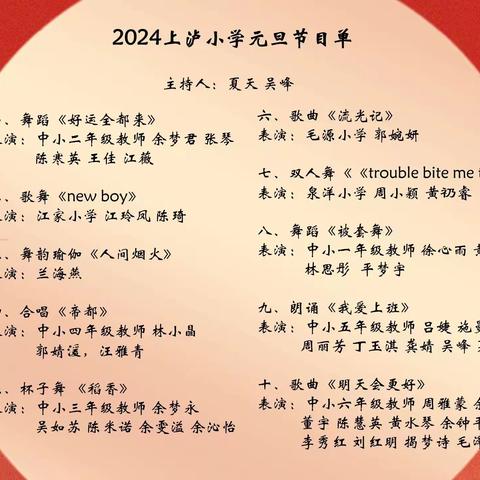 上泸小学2024年“龙飞凤舞迎新年”元旦汇演