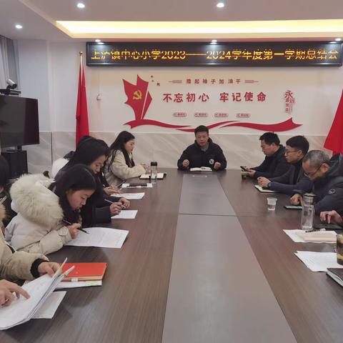 春华秋实又一载——上泸小学2023—2024学年第一学期总结会