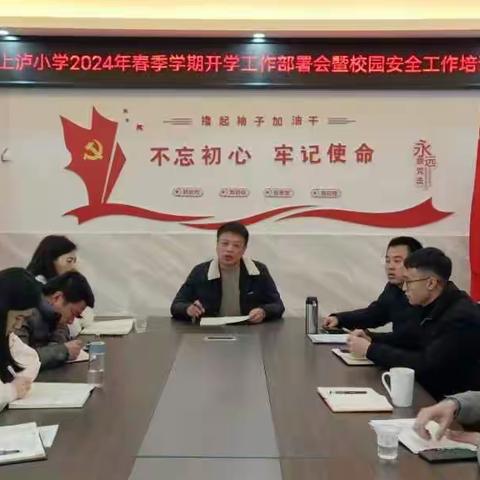 龙行龘龘启新程——2024上泸小学春季新学期部署会