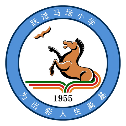 赛课展风采 青春绽芳华——跃进马场小学开展第二届青年教师竞赛课活动