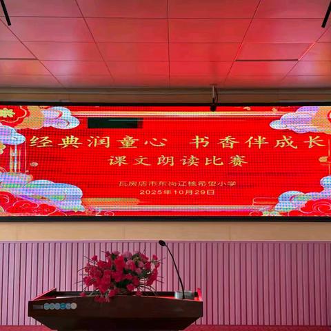 “经典润童心 书香伴成长”瓦房店市东岗辽核希望小学课文朗读比赛活动报道