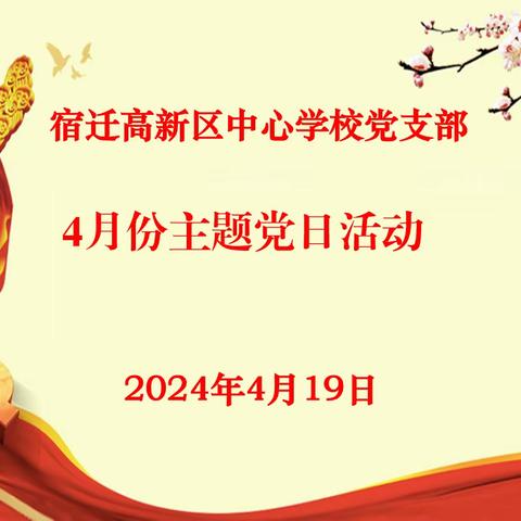 宿迁高新区中心学校党支部4月份主题党日活动