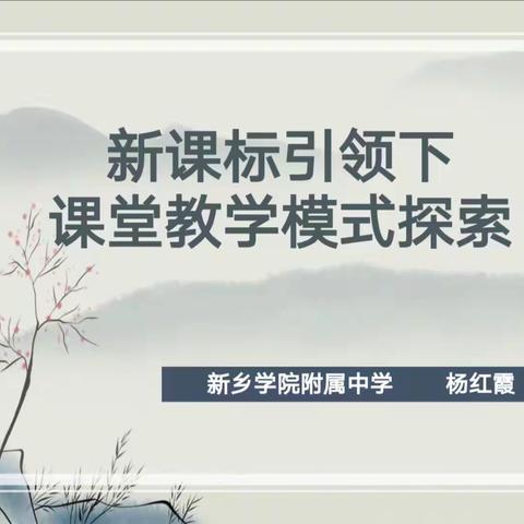 学思不尽  研修不止——新乡学院“国培计划2023”林州市教师培训团队研修学习纪实