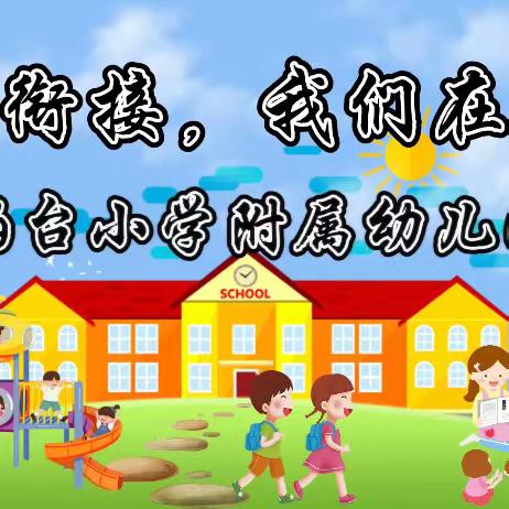 幼小衔接——-走进小学