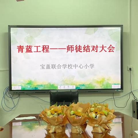 师徒结对 薪火相传——宝盖联合学校中心小学“青蓝工程”师徒结对启动仪式