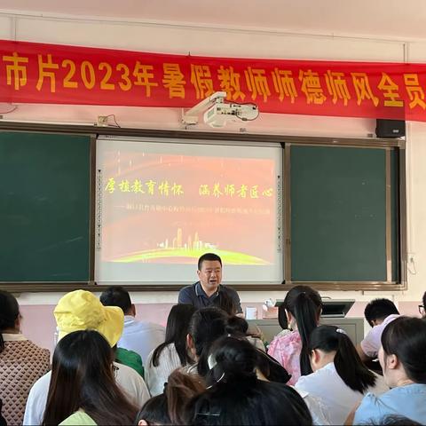 洞口县竹市镇竹市片开展2023年暑假教师师德师风全员培训