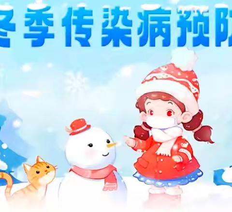 【卫生保健】冬季传染病预防宣传知识