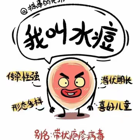科学防护，共同战“痘”——盛世荣华幼儿园水痘预防知识宣传