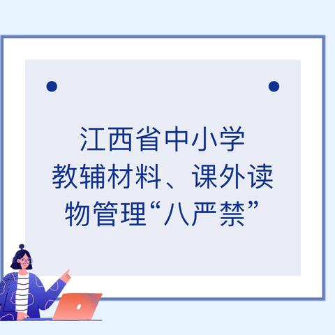 江西省中小学教辅材料、课外读物管理"八严禁"