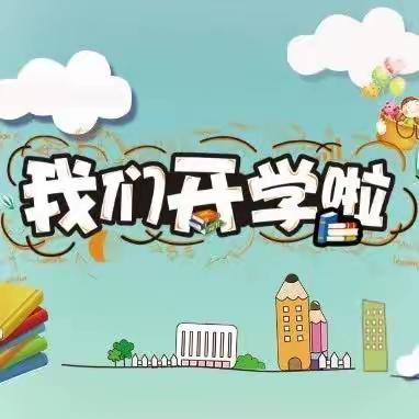 向阳街七彩大风车幼儿园开学温馨提示～