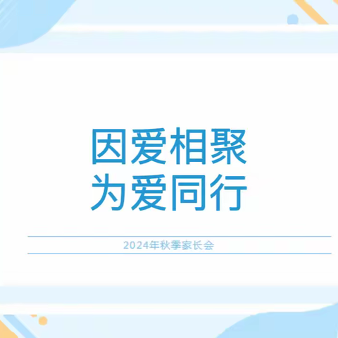 因爱相聚，为爱同行——曲亭镇中心幼儿园秋季学期家长会