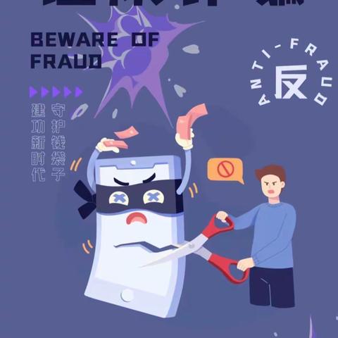 反诈防诈，远离电信诈骗