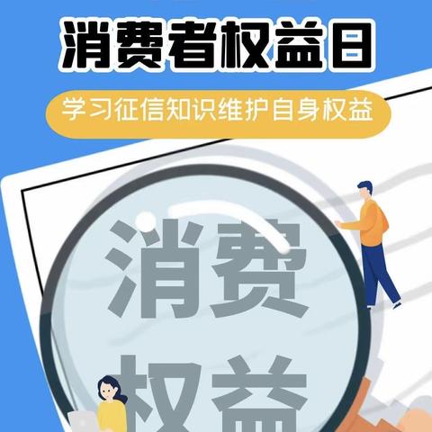 3.15消费者权益日——学习征信知识 维护自身权益