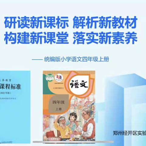 研读新课标，解析新教材，构建新课堂，落实新素养