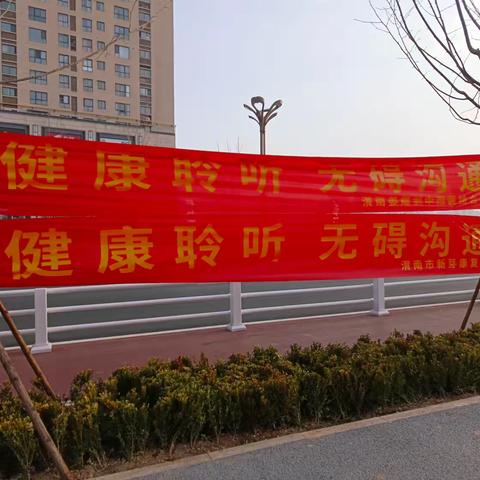 “健康聆听 无碍沟通”——“全国爱耳日”宣传活动 ‍ ‍