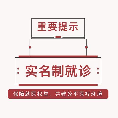 【重要通知】关于实名制就医的公告，来院就诊别忘带有效身份证件！
