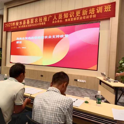 参加“2025年陵水县基层农技推广人员知识更新、农产品质量安全工作培训班”学习