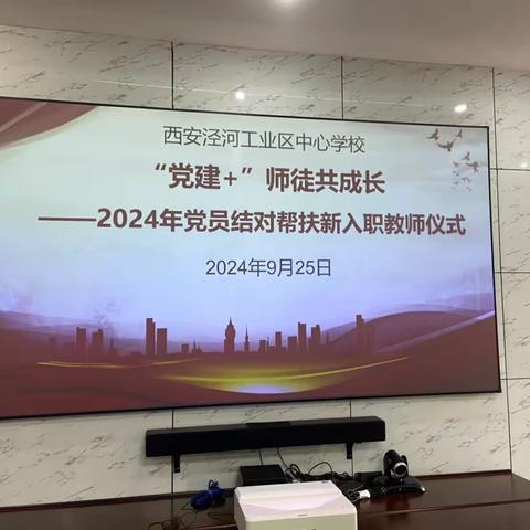 西安泾河工业区中心学校“党建➕ ”师徒共成长——2024年党员结对帮扶新入职教师活动