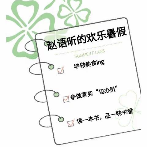 【夏日计划】赵语昕的欢乐暑假！