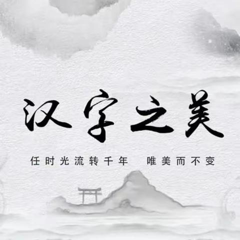 书写优美汉字，欣赏规范之美