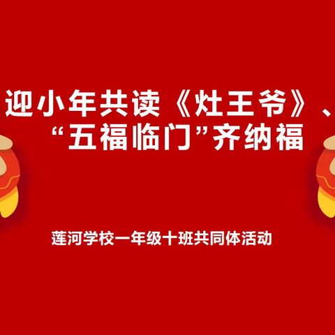 迎小年共读《灶王爷》，“五福临门”齐纳福—莲河学校一年级十班迎小年活动