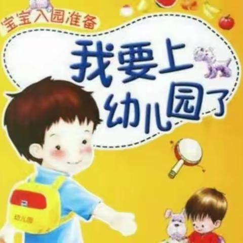 白石康乐幼儿园2023年秋季开学温馨提示