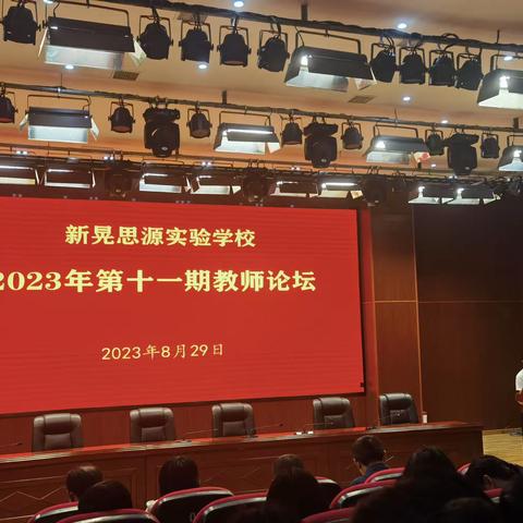 经验同分享，交流促提升     ——新晃思源实验学校优秀教师论坛