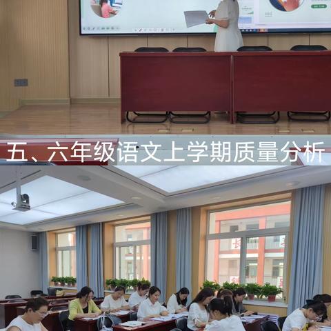 【开元•教研】 精准分析，笃行不怠——开元小学五、六年级组语文期末考试质量分析会纪实