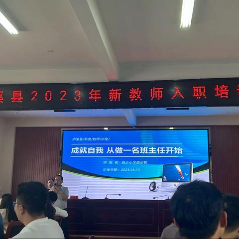 成就自我 从做一名班主任开始——泸溪县2023年新教师关于班集体建设及日常管理策略专题培训