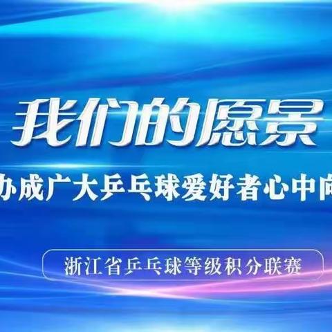 （武义总决赛入围名单）“美林阁温泉国际酒店杯”2023 年浙江省第十二届乒乓球等级积分联赛总决赛