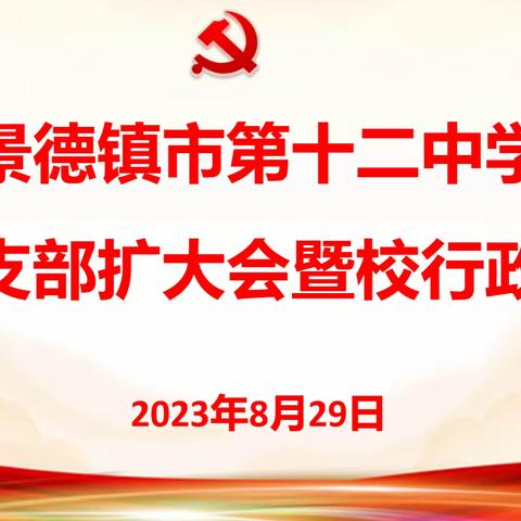 市十二中学召开第二十次党支部会暨行政会