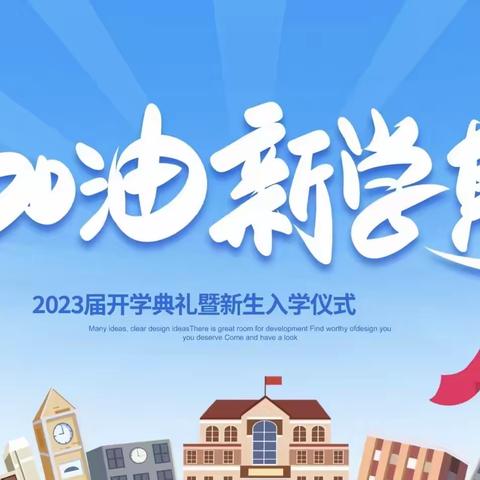 【扬帆起航同成长 筑梦同心共育人】——嫩江市山河小学校2023——2024学年度开学典礼