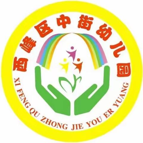 年年逢重阳，岁岁皆平安——西峰区中街幼儿园中二班重阳节主题活动