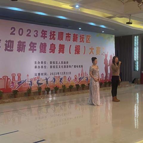 2023年抚顺市新抚区“喜迎新年健身舞（操）大赛”隆重举行