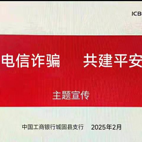 中国工商银行城固县支行“打击电信诈骗，共建平安金融”主题宣传