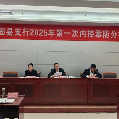 汉中城固支行召开2025年第1次内控案防分析会议