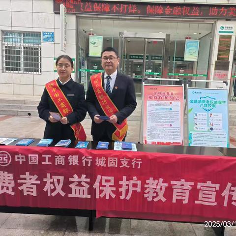 汉中城固支行开展“3.15”消费者权益保护宣传活动