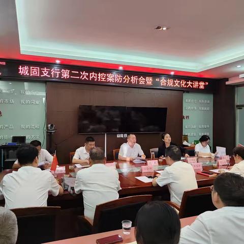 城固支行召开第二次案防形势分析会暨“合规文化大讲堂”
