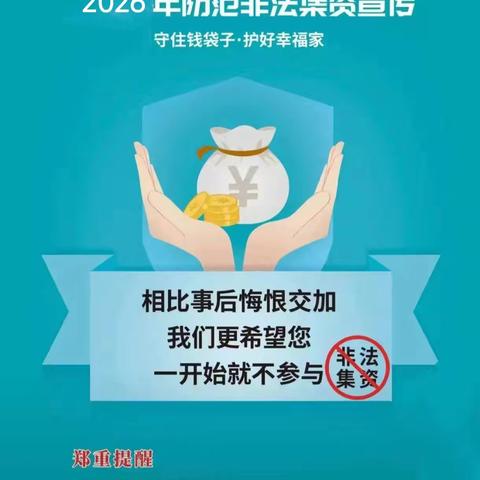 金融诈骗套路深 捂紧钱包最安心 一一防范非法集资宣传