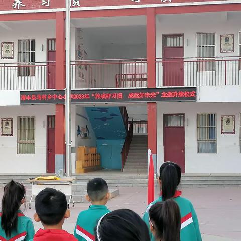 清丰县马村乡中心小学举行“养成好习惯，成就好未来”主题升旗仪式