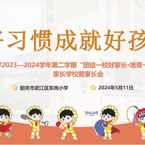 好习惯成就好孩子——东岗小学2023—2024学年第二学期“团结一校好家长•培育一校好学生”家长学校暨家长会