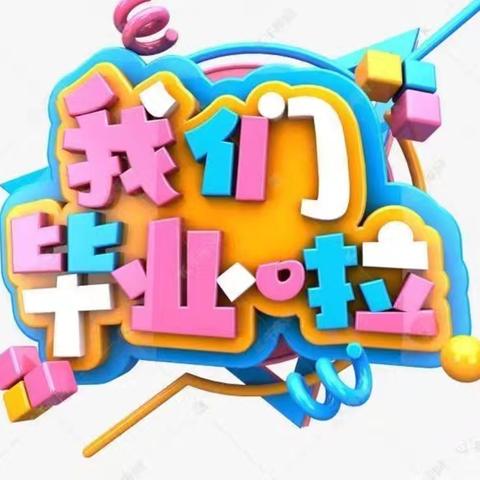 “礼别幼时光，乘风再起航”                   东山幼儿园、东山第二幼儿园大班毕业汇演