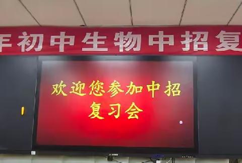 集思深研谋良策 聚力赋能赢中考——2024年南召县初中生物中招复习教学研讨会