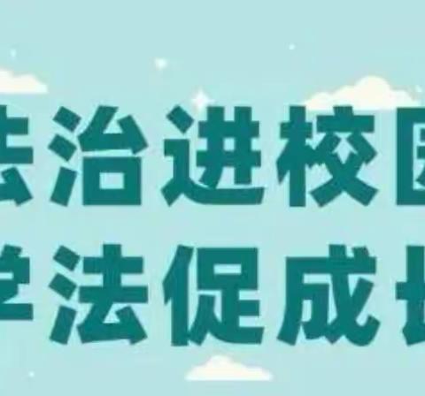 法治教育进校园，撑起校园平安伞——巴三小“法治进校园”教育活动