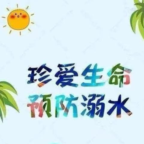 珍爱生命，预防溺水-巴三小防溺水安全教育