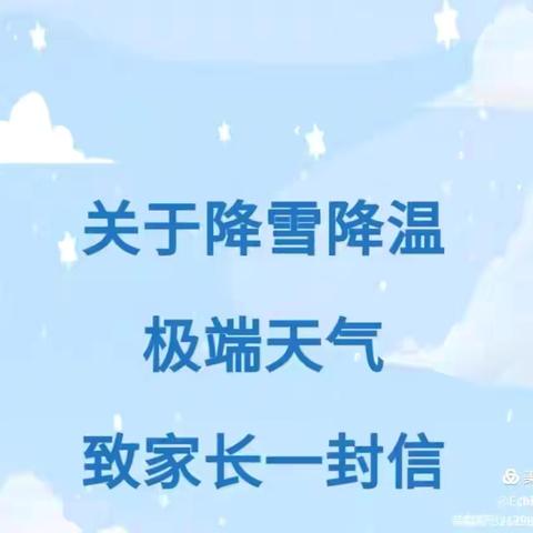 【寒潮来袭 温暖守护】巴彦呼舒第三小学关于降雪降温极端天气致家长一封信