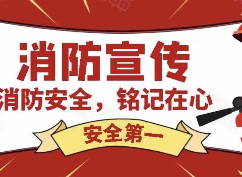 消防演练  安全“童”行——林州市第一实验幼儿园消防演练活动纪实