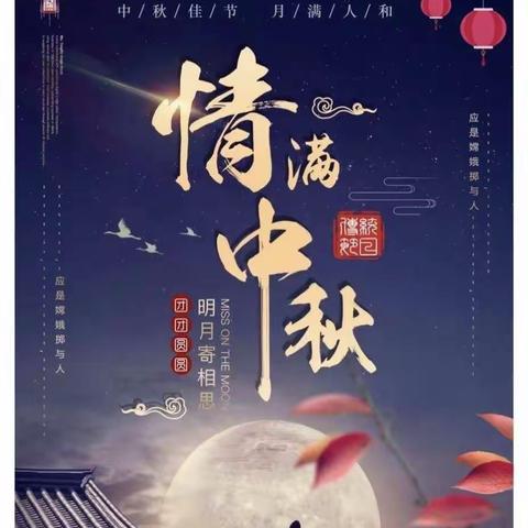 喜迎中秋节，大家同欢乐