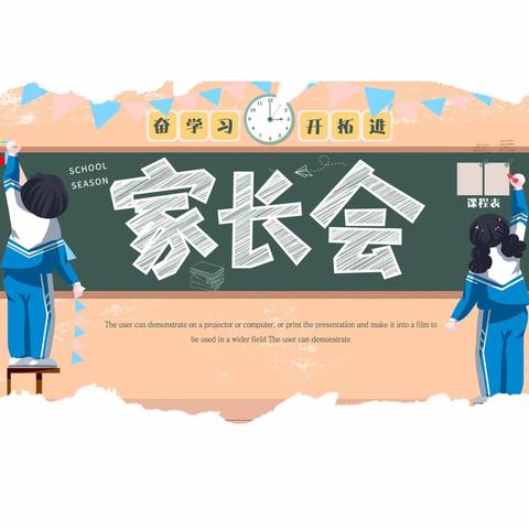 家校共育，你我同行 ——广信区第一小学三七班家长会